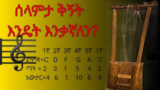 የበገና ትምህርት፡ ክፍል  6   ሰላምታ ቅኝት Begena tutorial Part6 [upl. by Eikcaj36]