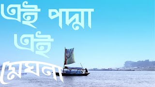 Ei Padma Ei Meghna  এই পদ্মা এই মেঘনা  Abu Jafor  Bangla Lyrics  Singer Salma  Memorable Music [upl. by Nytsrik]