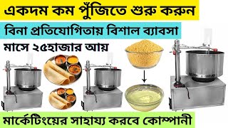 কলকাতায় একদম নতুন ধরণের ব্যবসা ll dhosa making business ideas in kolkata business2024 [upl. by Origra]