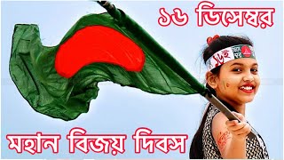 16 December song  Victory day  ১৬ ডিসেম্বর বিজয় দিবসের গান  দেশের গান  16 December 2022 🇧🇩 [upl. by Joelynn480]