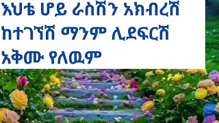 እህቴ ሆይ አንች ራስሽን ካከበርሽ ማንም ሊጀፍርሽ አቅሙ የለዉም [upl. by Ycniuqed628]