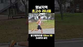 달구벌마라톤 10km 입상 러너들 마라톤초고수 스피드미침 [upl. by Ardyaf]