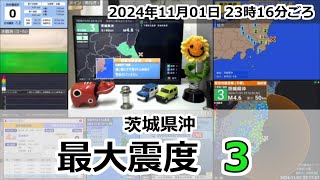 緊急地震速報 2024年11月01日 23時16分頃 最大震度3  茨城県沖 M46 40km [upl. by Cote166]