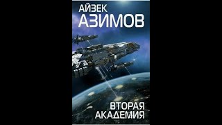 Вторая Академия Часть 2Айзек АзимовАудиокниги [upl. by Dhiman]