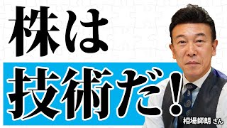 株は技術だ！／相場師朗さん【キラメキの発想 9月11日】 [upl. by Vipul]