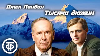 Джек Лондон Тысяча дюжин Рассказ читает Ростислав Плятт 1960  Аудиокнига [upl. by Teteak]