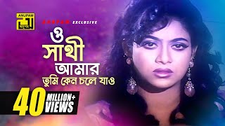 O Shathi Amar  ও সাথী আমার  Shabnur Bapparaj amp Shakil Khan  Milu  Amar Ontore Tumi [upl. by Aleunamme]