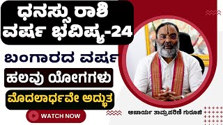 dhanu rashi 2024 kannada  dhanu rashi varsha bhavishya 2024 in kannada  dhanu rashi bhavishya 2024 [upl. by Arah]