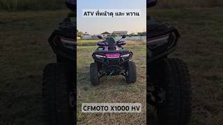 ATV 1000cc ที่หน้าดุ และ หวาน cfmoto atv offroad 4x4 4x4offroad ลุยป่า เที่ยว shorts short [upl. by Arvo81]