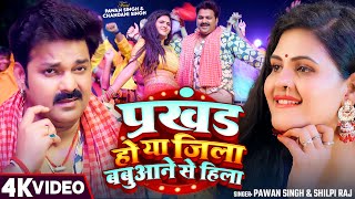 Video  प्रखंड हो या जिला बबुआने से हिला  Pawan Singh amp Shilpi Raj  New Bhojpuri Song 2024 [upl. by Shafer]