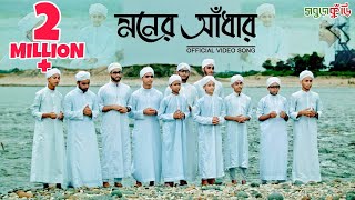 নতুন ইসলামিক গজল ২০১৮ মনের আঁধার  New Islamic Gojol 2018  Moner Adhar  Sobujkuri [upl. by Nedearb]