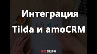 Настройка интеграции Tilda и amoCRM  Проверенный способ [upl. by Naneek138]