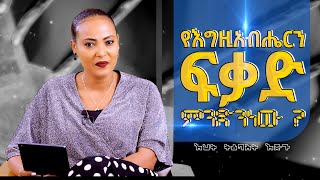 የእግዚአብሔርፍቃድምንድነው❓ TigistEjigu NikodimosShow [upl. by Inod159]