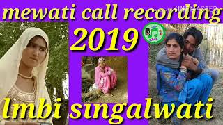 Mewati call recording 2019 Lambi singal wati [upl. by Marillin]