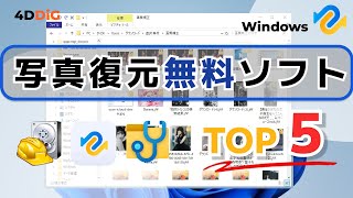 消した画像を復元‼️無料写真復元アプリTOP5️⃣をおすすめ｜4DDiGデータ復元無料版 [upl. by Jozef]