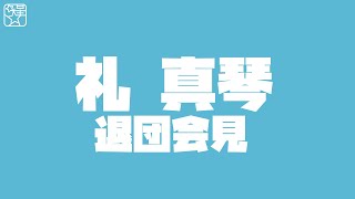 【星組】礼真琴退団発表！ [upl. by Iramaj]