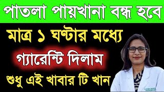 পাতলা পায়খানা বন্ধ করার উপায়  patla paikhana valo korar upay  পাতলা পায়খানা হলে কি খাবার খেতে হবে [upl. by Nalad44]