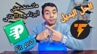 حل لكل المشاكل في برنامج Fit pro😉✨ [upl. by Japheth]