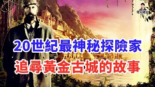 一段古老傳說讓探險家深入亞馬遜尋找失落文明從此一去不回，多年後部落土著傳出驚人真相！ [upl. by Yauqram]