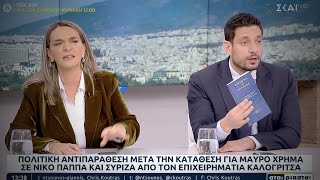 Αντιπαράθεση Κυρανάκη  Πέρκα για την υπόθεση Καλογρίτσα [upl. by Alexandre]