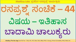 ಬಾದಾಮಿ ಚಾಲುಕ್ಯರು Badami Chalukya Questions in Kannada Quiz  44 ರಸಪ್ರಶ್ನೆ ಸಂಚಿಕೆ  44 [upl. by Nivan728]