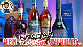 Чей КОНЬЯК  БРЕНДИ лучше ТЕСТ в слепую  Courvoisier VSOP Torres 10 DB Mataxa 7 Дербент КВ [upl. by Retluoc]