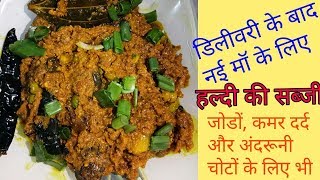 Haldi ki Sabji recipe एेसी स्वादिष्ट दवाई कि उंगलियां चाटते रह जाओगे [upl. by Carmelina]