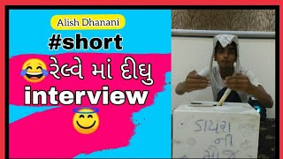 😂રેલ્વે માં દીઘુ interview 😇 ll new comady ll alishdhanani ll chotekhajuralish ડાયરાનીમોજહો [upl. by Tterej]