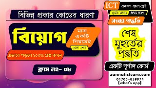 Class 08  সকল সংখ্যা পদ্ধতির বিয়োগ করার নিয়ম  HCS ICT  3rd Chapter [upl. by Carlyn338]