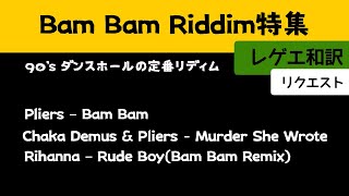 【レゲエ 和訳】Bam Bam Riddim 特集  Chaka Demus  Pliers  Rihanna Remix 【Japanese translation】 [upl. by Valdas]