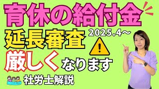 【育児休業給付金】延長時にもらえなくなるかも！？審査が厳格化｜わかりやすく解説します [upl. by Aliet875]