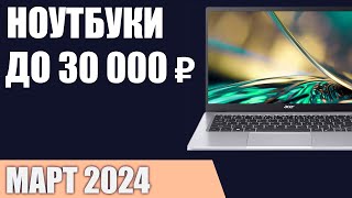 ТОП—5 Лучшие ноутбуки до 30000 ₽ Март 2024 года Рейтинг [upl. by Tris888]