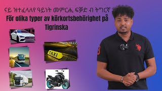 ዝተፈላለየ ዓይነት መምርሒ ፍቓድ ብ ትግርኛolika typer av körkortsbehörighet på Tigrinska [upl. by Nylkaj]