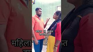 महिला चि ताकत वाढली भुवा  लाडकी बहिन  Maharashtrachi hasya jatra funny trending shorts short [upl. by Camile]