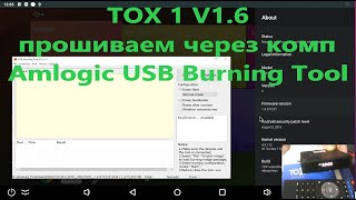 TOX 1 V16 прошиваем через комп Amlogic USB Burning Tool Инструкции Android TV Прошивка Android TV [upl. by Drescher]