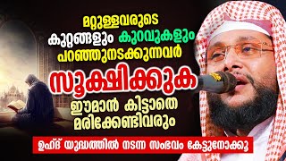 മറ്റുള്ളവരുടെ കുറ്റങ്ങളും കുറവുകളും പറഞ്ഞുനടക്കുന്നവർ സൂക്ഷിക്കുക  Noushad Baqavi [upl. by Aicittel]