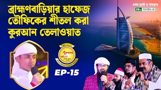 ব্রাহ্মণবাড়িয়ার হাফেজ তৌফিকের শীতল করা কুরআন তেলাওয়াত [upl. by Lenod79]