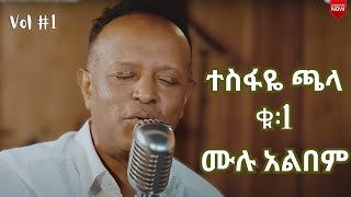 ተስፋዬ ጫላ ቁጥር 1 ሙሉ አልበም Tesfaye Chala Vol1 Full Album ባማረ ቅኔ [upl. by Keryt]