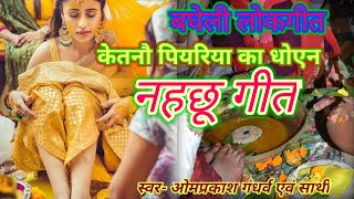 बघेली लोकगीत नहछूकेतनौ पियरिया का धोएनbagheli lokgeet nahchhuvivah geet banni song [upl. by Tim278]