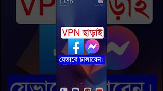 VPN ছাড়াই ফেসবুক চলবে  Use Facebook Without VPN facebookbangladesh VPN FB [upl. by Cirdes143]