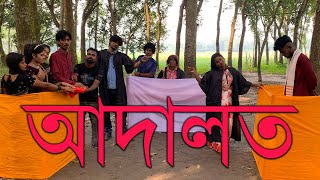 বিপ্লবকে কেন আদালতের কাঠগড়ায় দাঁড় করানো হলো ভিডিওটি শেষ পর্যন্ত দেখুন ধন্যবাদ। [upl. by Tonkin]