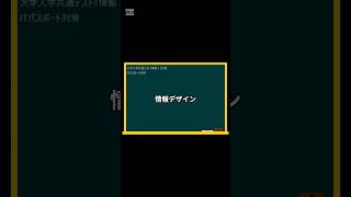 IT用語解説【情報デザイン】 shorts shortsit 情報I 共通テスト 情報リテラシー [upl. by Laurinda]