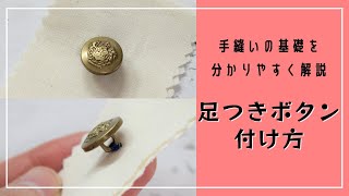 足つきボタンの付け方♪これを見れば誰でも簡単にできちゃう！【お裁縫の基礎】 [upl. by Retxab]