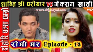 Rodhi Ghar  रोधी घर  Episode 12  Dohori by Shanti Shree Pariyar amp Meksam Khati [upl. by Nayb]