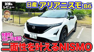 日産 アリア ニスモ B6 【試乗ampレビュー】NISMO専用チューンのEV 快適性とスポーツを両立する特別モデル ECarLife with 五味やすたか [upl. by Latihs]