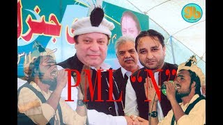 PML N Official Shina songquotquotWatun La Sher WatunquotquotBy Fayaz Ur Rehman Falak 2017 [upl. by Luhem319]