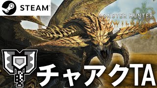 声なし＆垂れ流し【MHWilds OBT】レ・ダウ チャアクソロTA 4分台出すぞおおおおおお [upl. by Eneroc165]