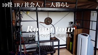 SUB【ルームツアー】ロフトベッド下を模様替えした日  1R10畳一人暮らしワンルーム Relaxing Silent Vlog [upl. by Zitella]