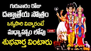 LIVE  Dattatreya Stotram  Dattatreya Swamy Devotional Song  Telugu Bhakti Songs [upl. by Ursas969]