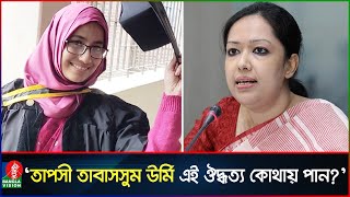 নির্বাহী ম্যাজিস্ট্রেট ঊর্মি এই সাহস কোথায় পান প্রশ্ন রুমিন ফারহানার  Tapashee Tabassum Urmi [upl. by Mindy713]